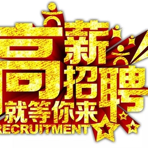 诚招客服专员 诚招客服专员